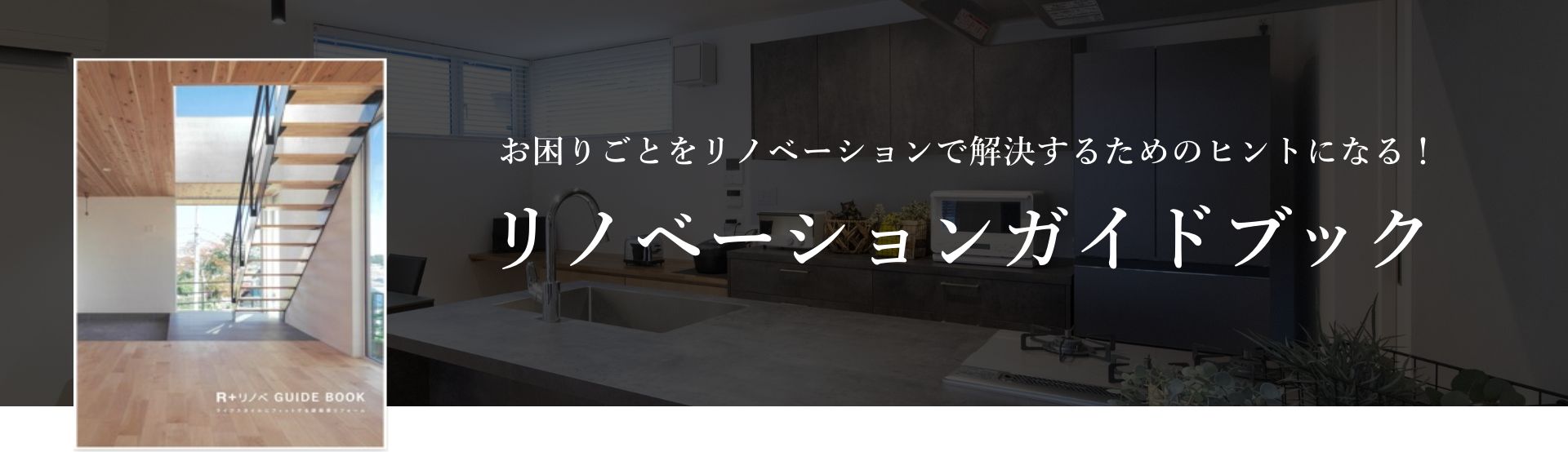 お困りごとをリノベーションで解決するためのヒントになる！リノベーションガイドブック