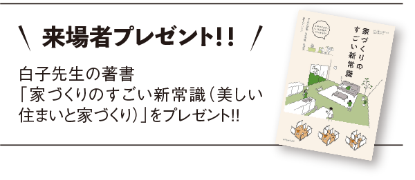 来場者プレゼント！！白子先生の著書「家づくりのすごい新常識（美しい住まいと家づくり）」をプレゼント！！